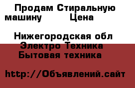 Продам Стиральную машину Bosh › Цена ­ 7 500 - Нижегородская обл. Электро-Техника » Бытовая техника   